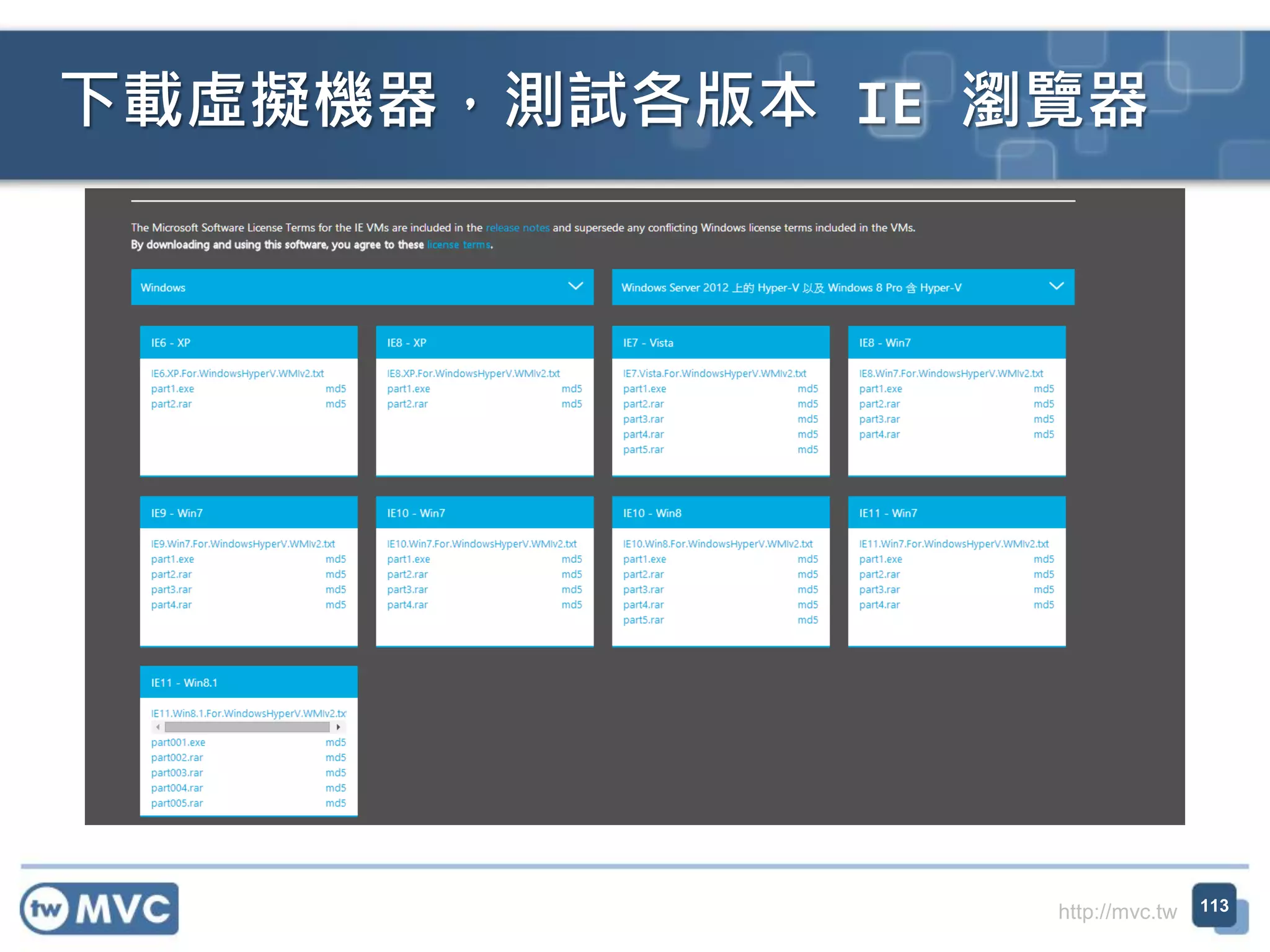http://mvc.tw
下載虛擬機器，測試各版本 IE 瀏覽器
113
 