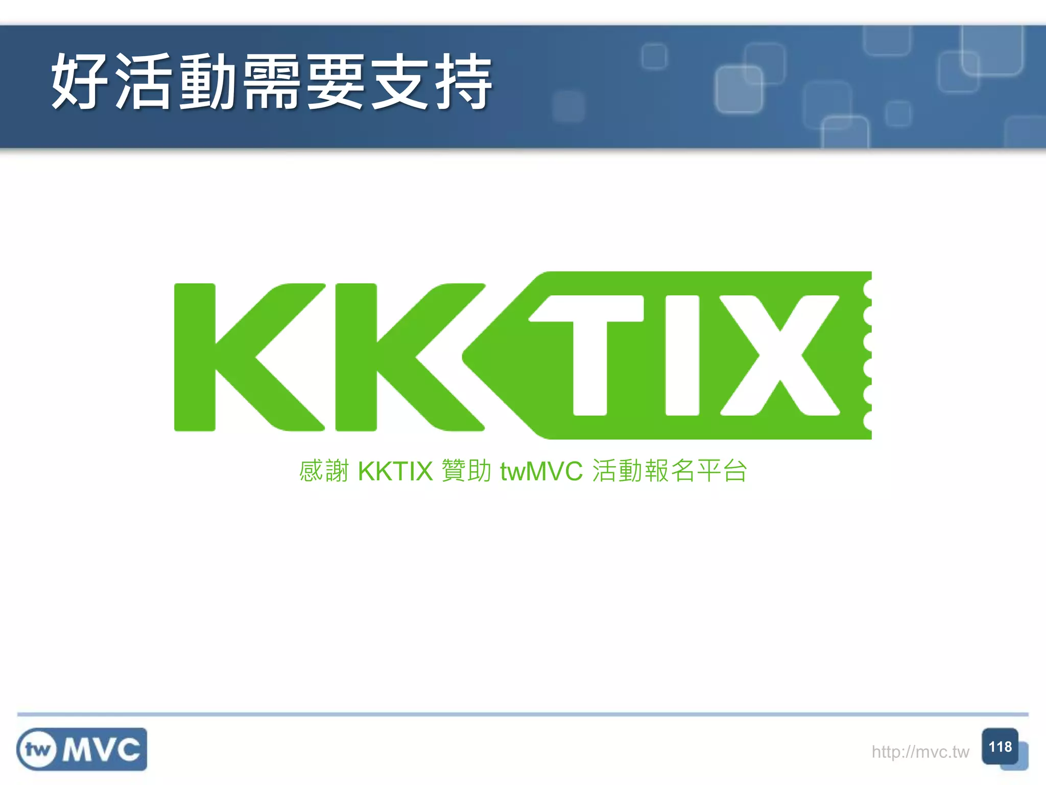 http://mvc.tw
好活動需要支持
感謝 KKTIX 贊助 twMVC 活動報名平台
118
 