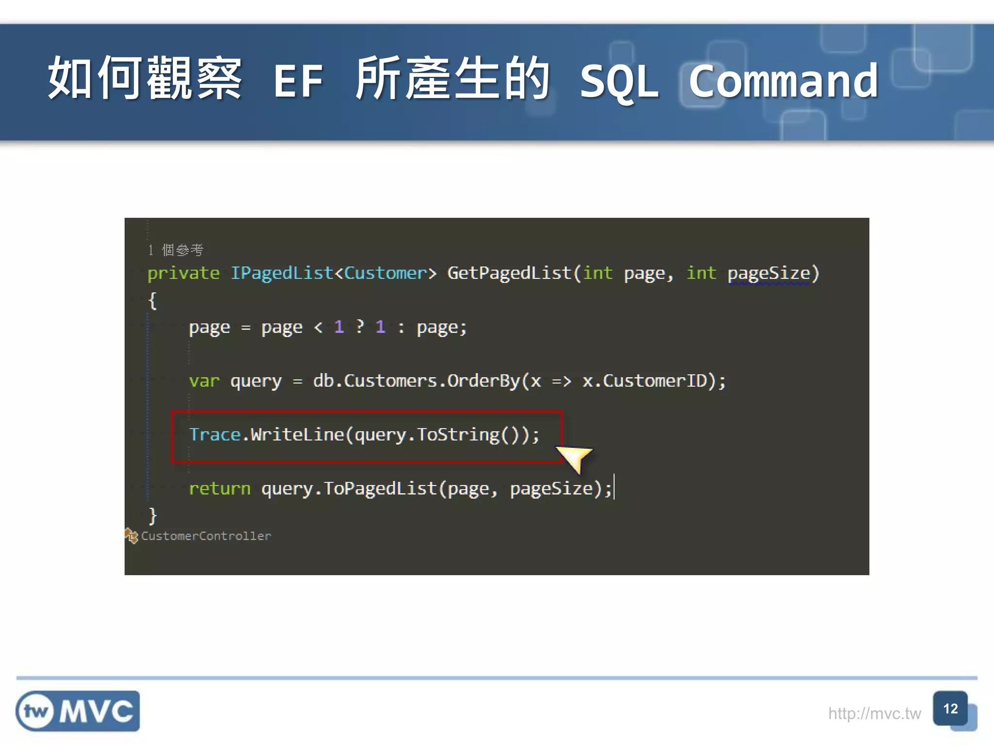 http://mvc.tw
如何觀察 EF 所產生的 SQL Command
12
 
