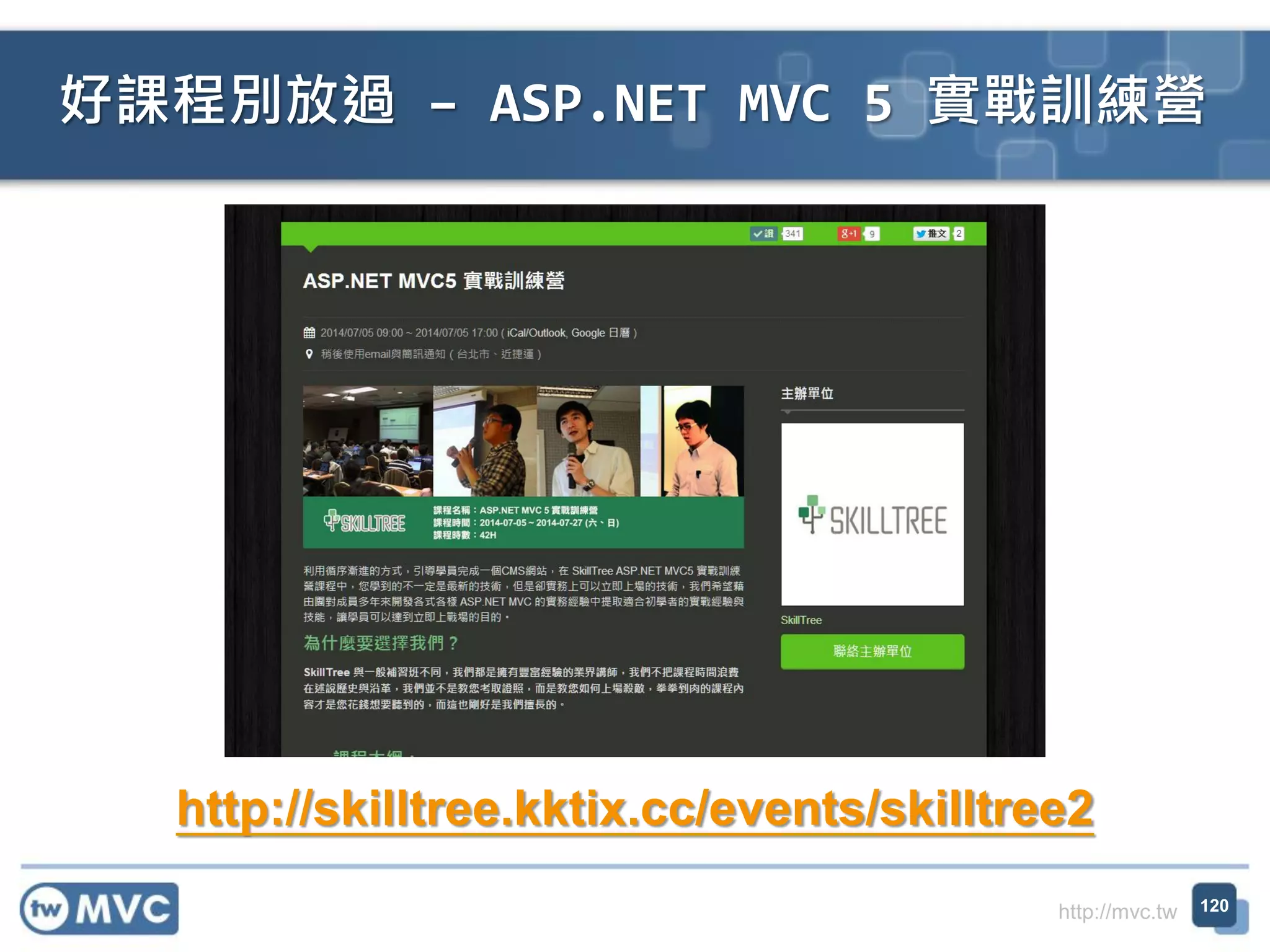 http://mvc.tw
好課程別放過 – ASP.NET MVC 5 實戰訓練營
120
http://skilltree.kktix.cc/events/skilltree2
 