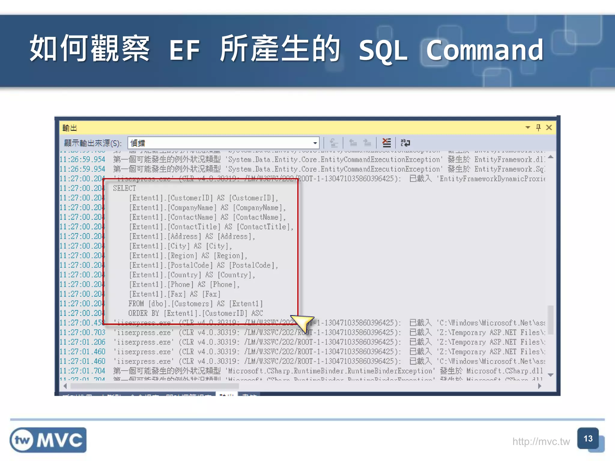 http://mvc.tw
如何觀察 EF 所產生的 SQL Command
13
 
