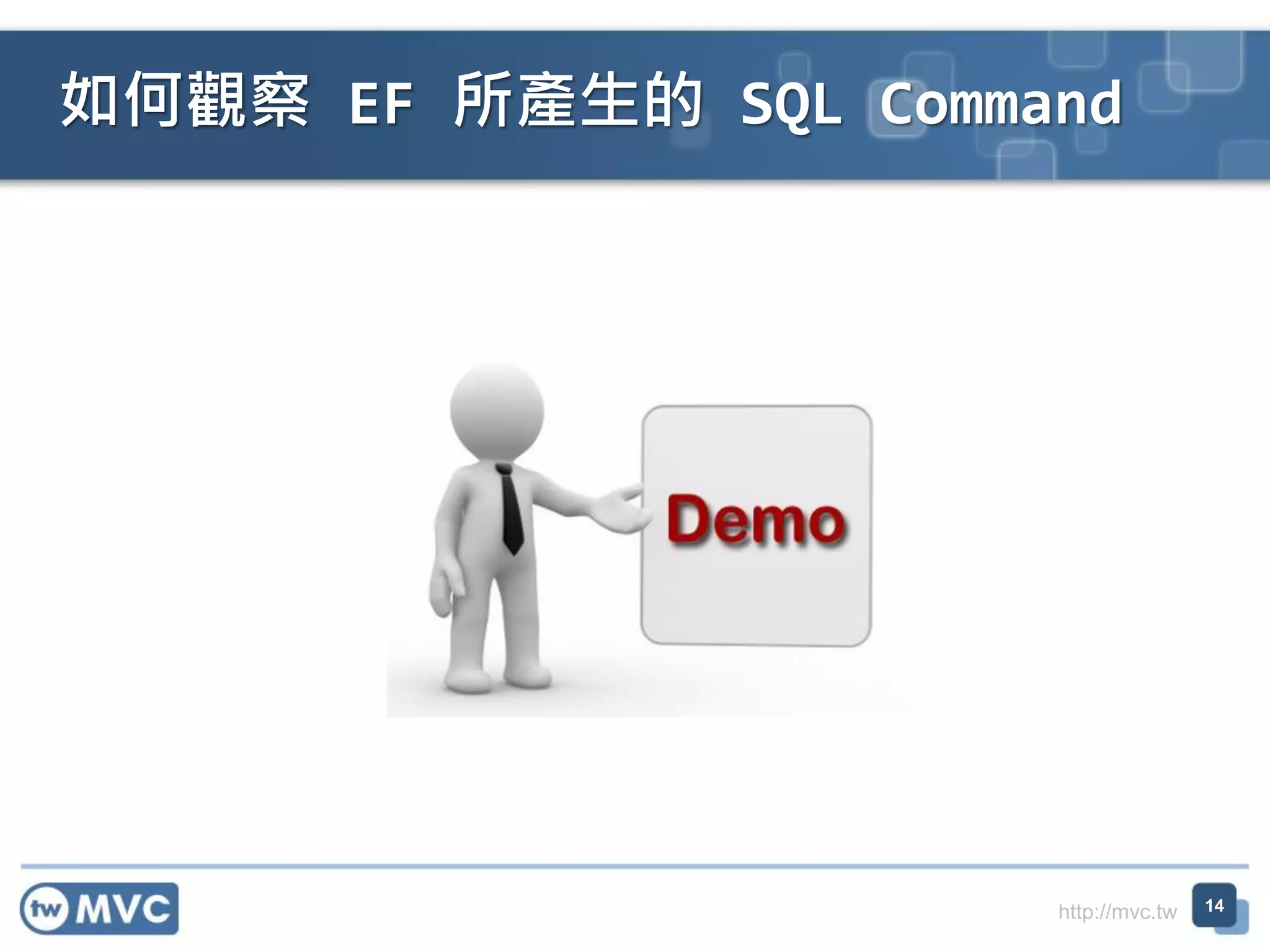http://mvc.tw
如何觀察 EF 所產生的 SQL Command
14
 