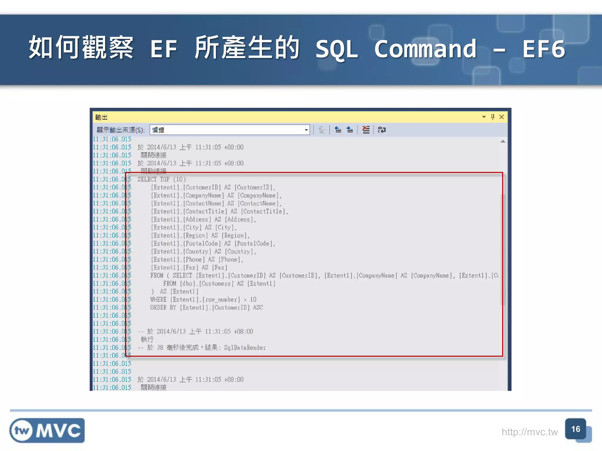 http://mvc.tw
如何觀察 EF 所產生的 SQL Command – EF6
16
 