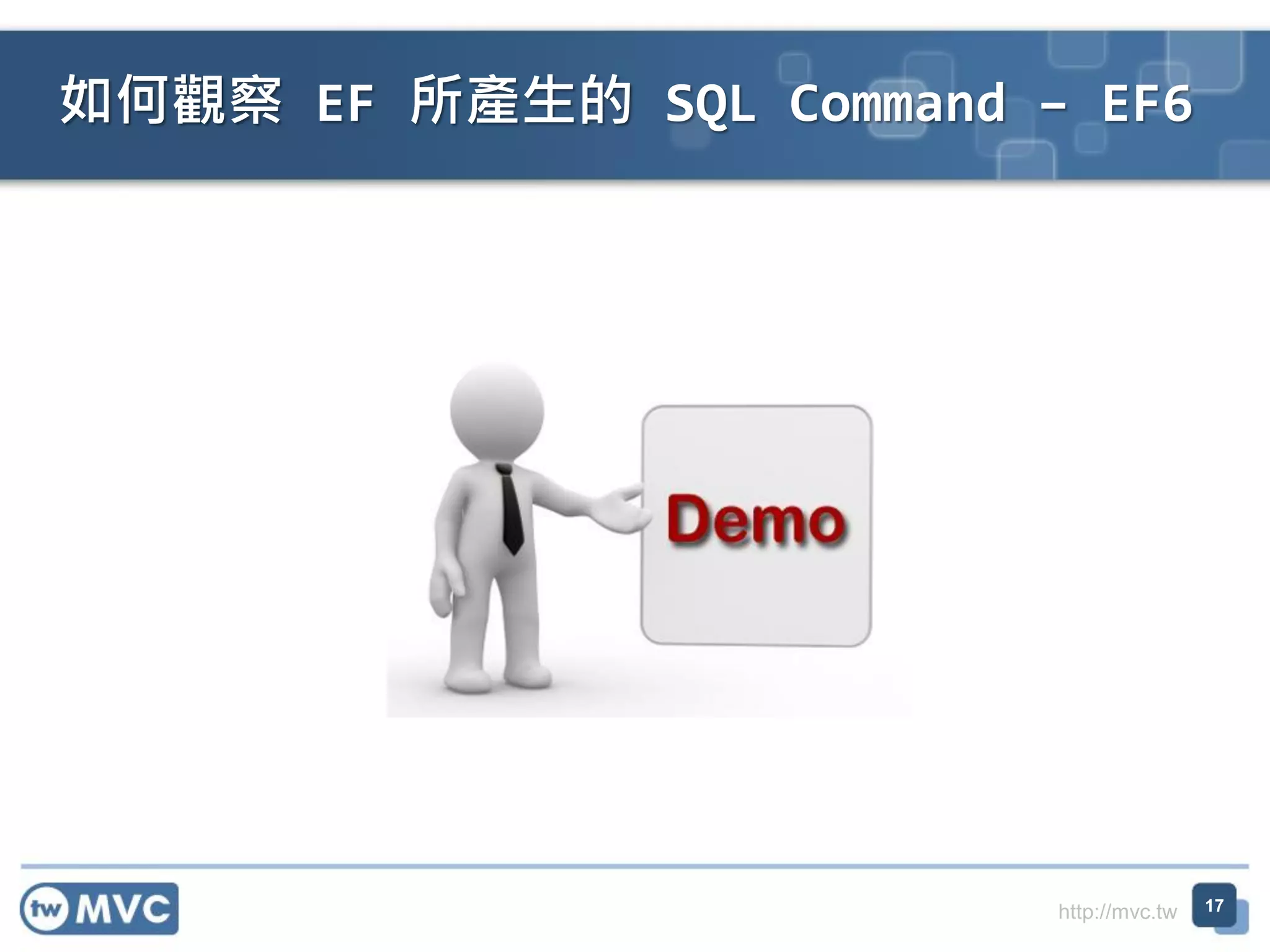 http://mvc.tw
如何觀察 EF 所產生的 SQL Command – EF6
17
 