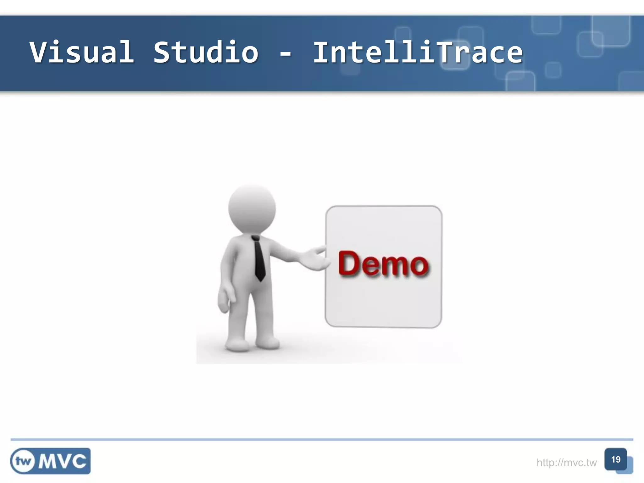http://mvc.tw
Visual Studio - IntelliTrace
19
 