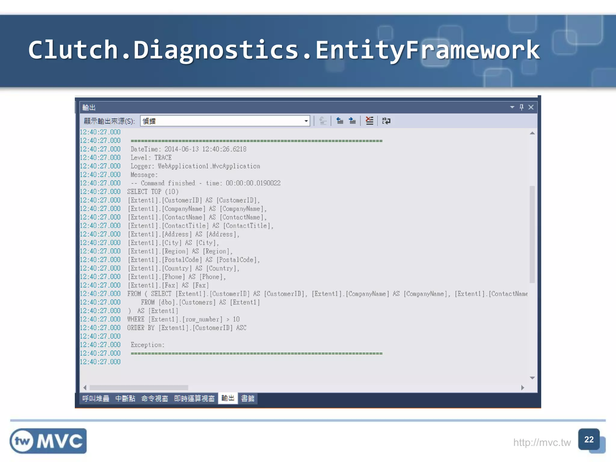 http://mvc.tw
Clutch.Diagnostics.EntityFramework
22
 