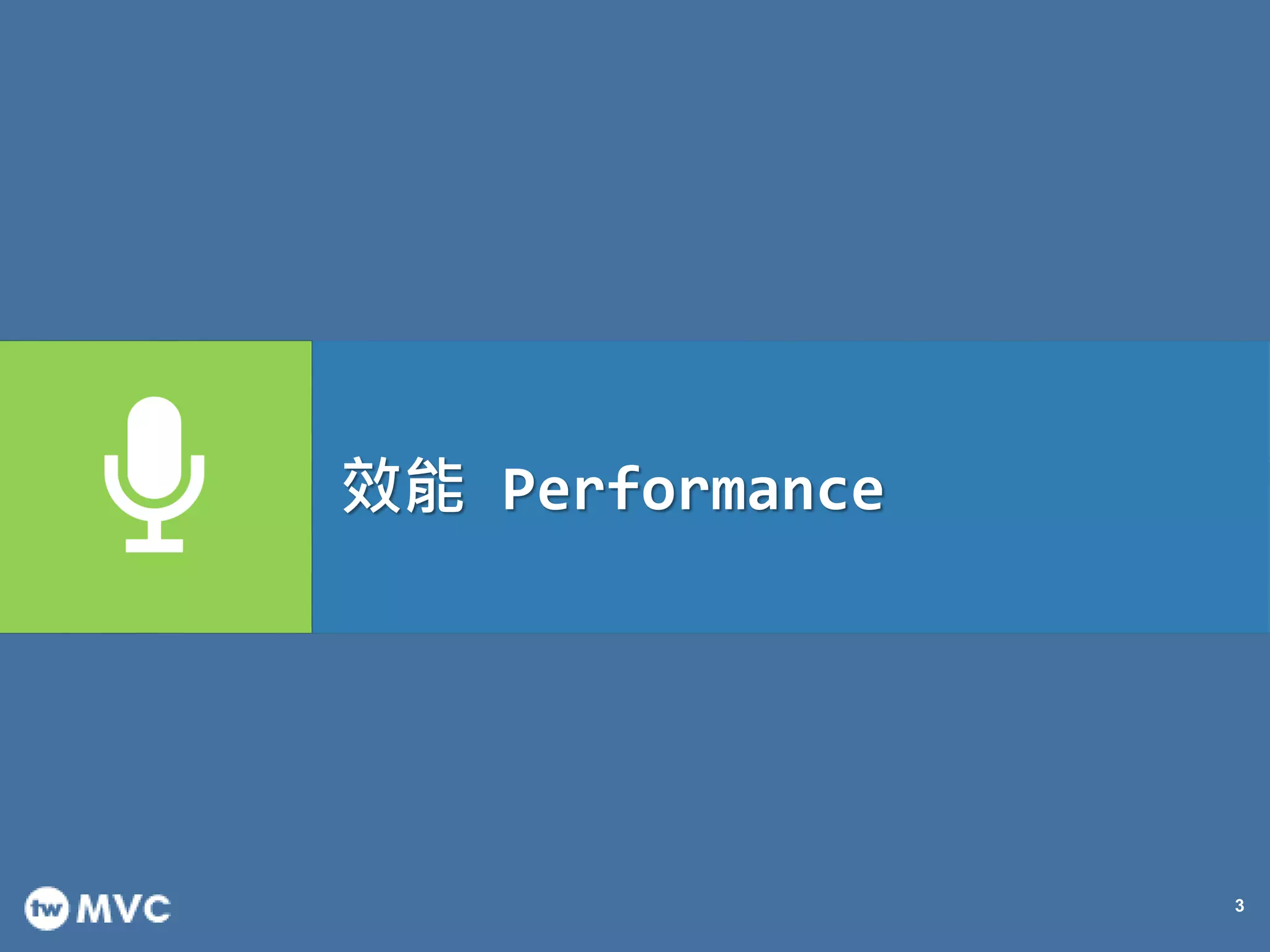 3
效能 Performance
 