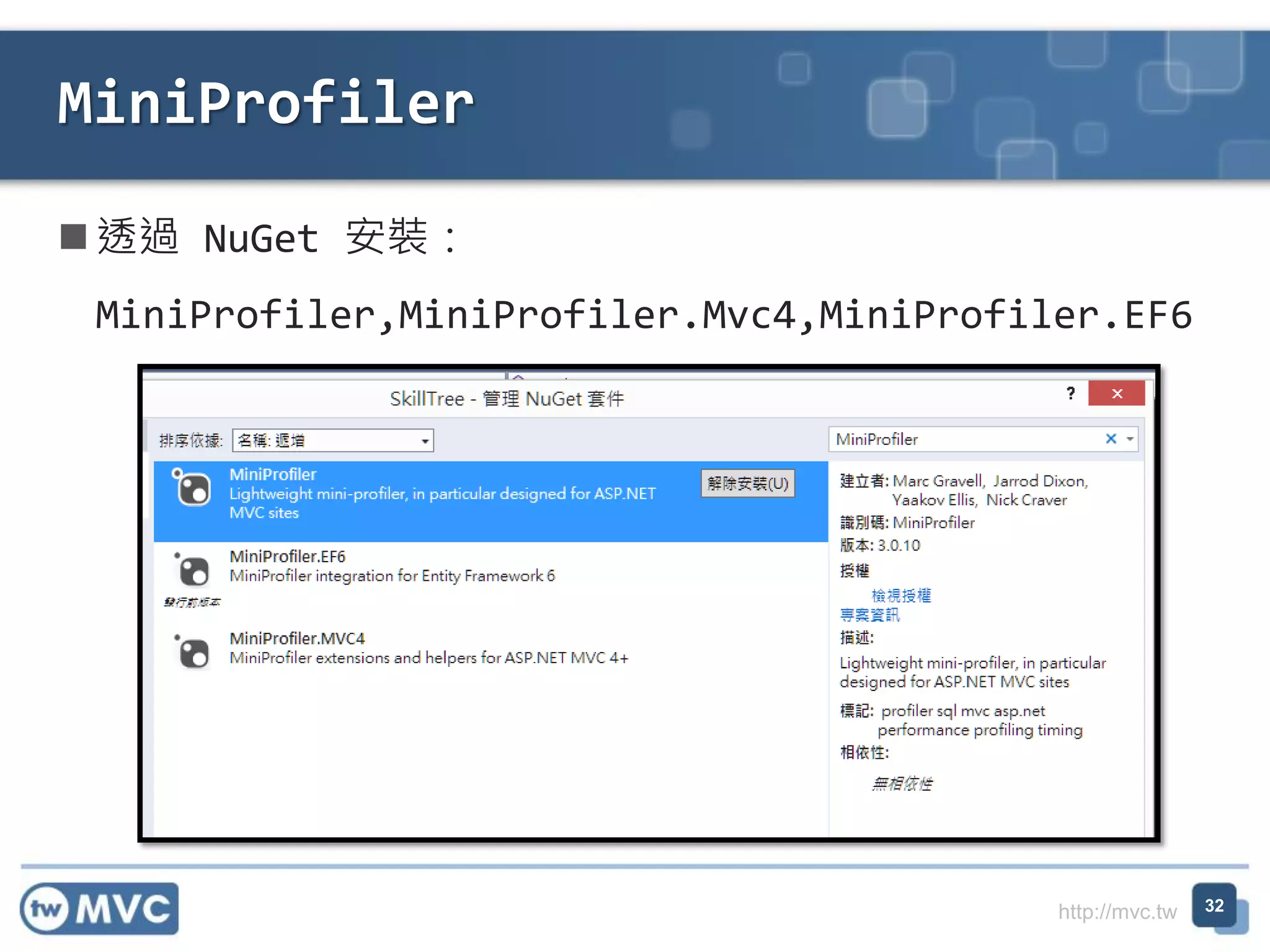 http://mvc.tw
 透過 NuGet 安裝：
MiniProfiler,MiniProfiler.Mvc4,MiniProfiler.EF6
MiniProfiler
32
 
