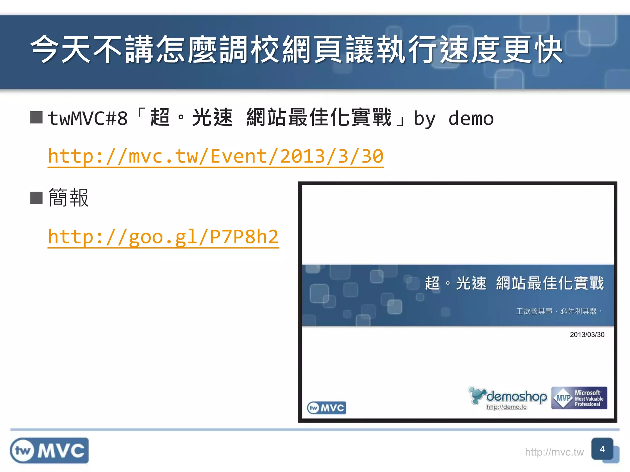 http://mvc.tw
 twMVC#8「超。光速 網站最佳化實戰」by demo
http://mvc.tw/Event/2013/3/30
 簡報
http://goo.gl/P7P8h2
今天不講怎麼調校網頁讓執行速度更快
4
 