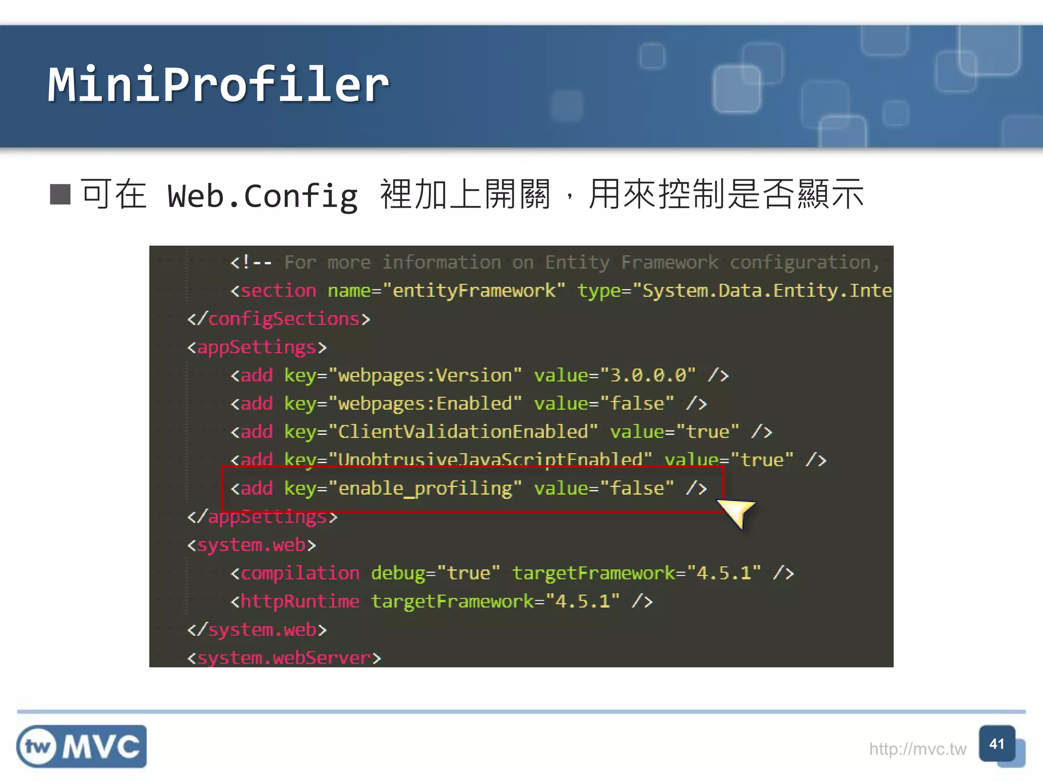 http://mvc.tw
 可在 Web.Config 裡加上開關，用來控制是否顯示
MiniProfiler
41
 