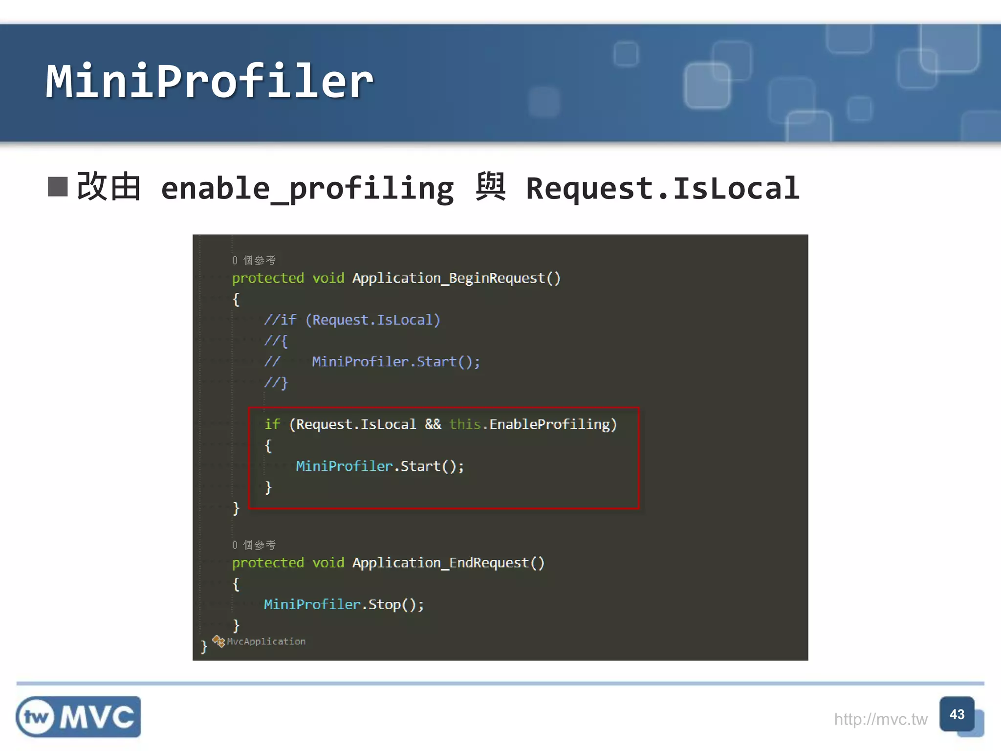 http://mvc.tw
 改由 enable_profiling 與 Request.IsLocal
MiniProfiler
43
 