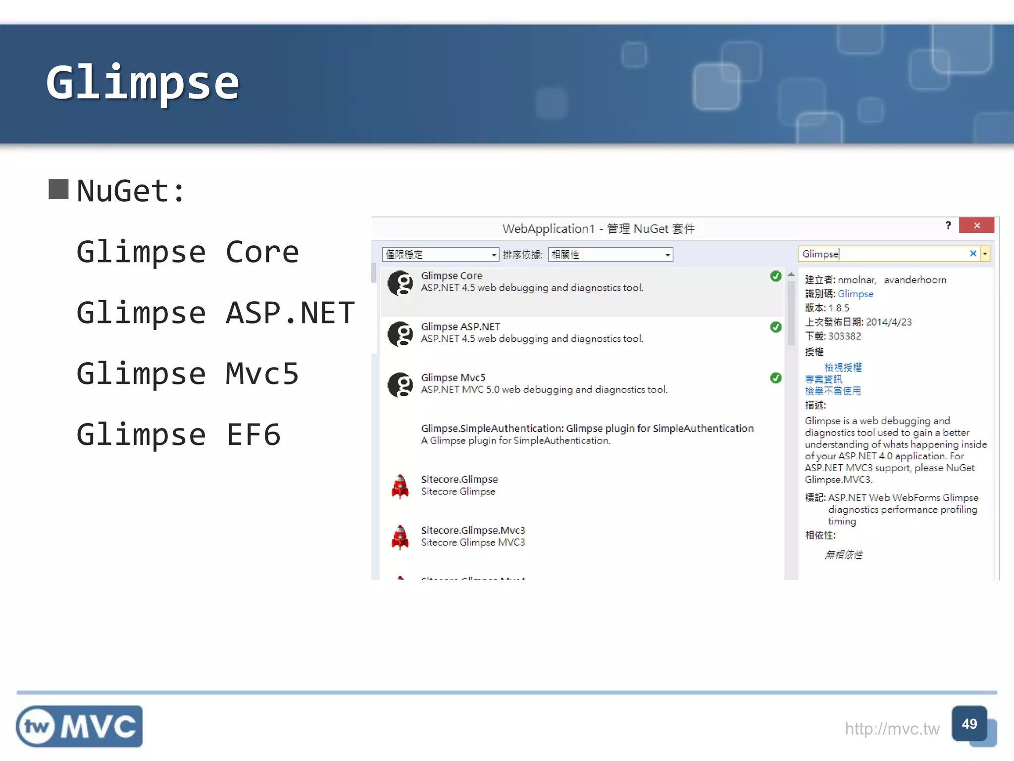 http://mvc.tw
 NuGet:
Glimpse Core
Glimpse ASP.NET
Glimpse Mvc5
Glimpse EF6
Glimpse
49
 
