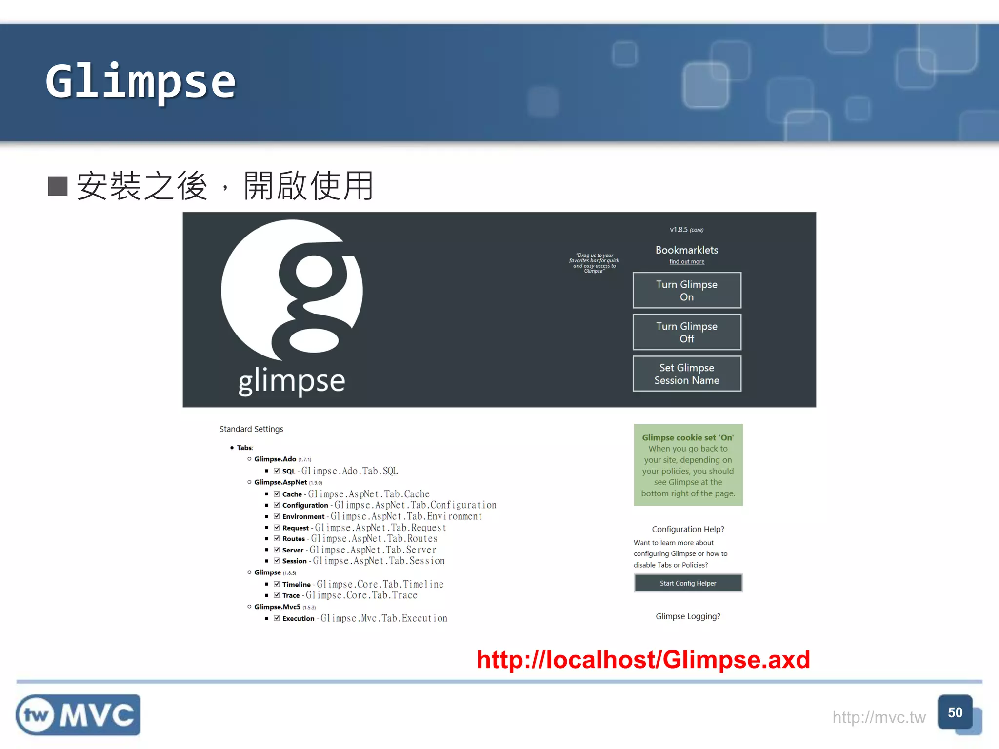 http://mvc.tw
 安裝之後，開啟使用
Glimpse
50
http://localhost/Glimpse.axd
 