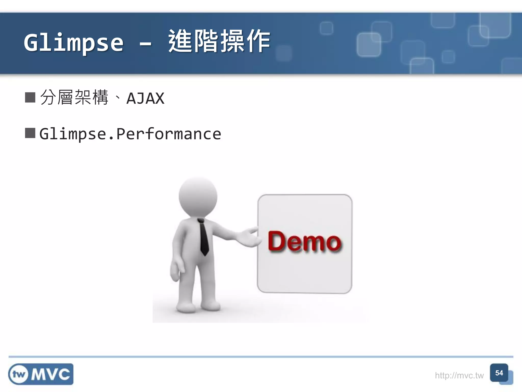 http://mvc.tw
 分層架構、AJAX
 Glimpse.Performance
Glimpse – 進階操作
54
 