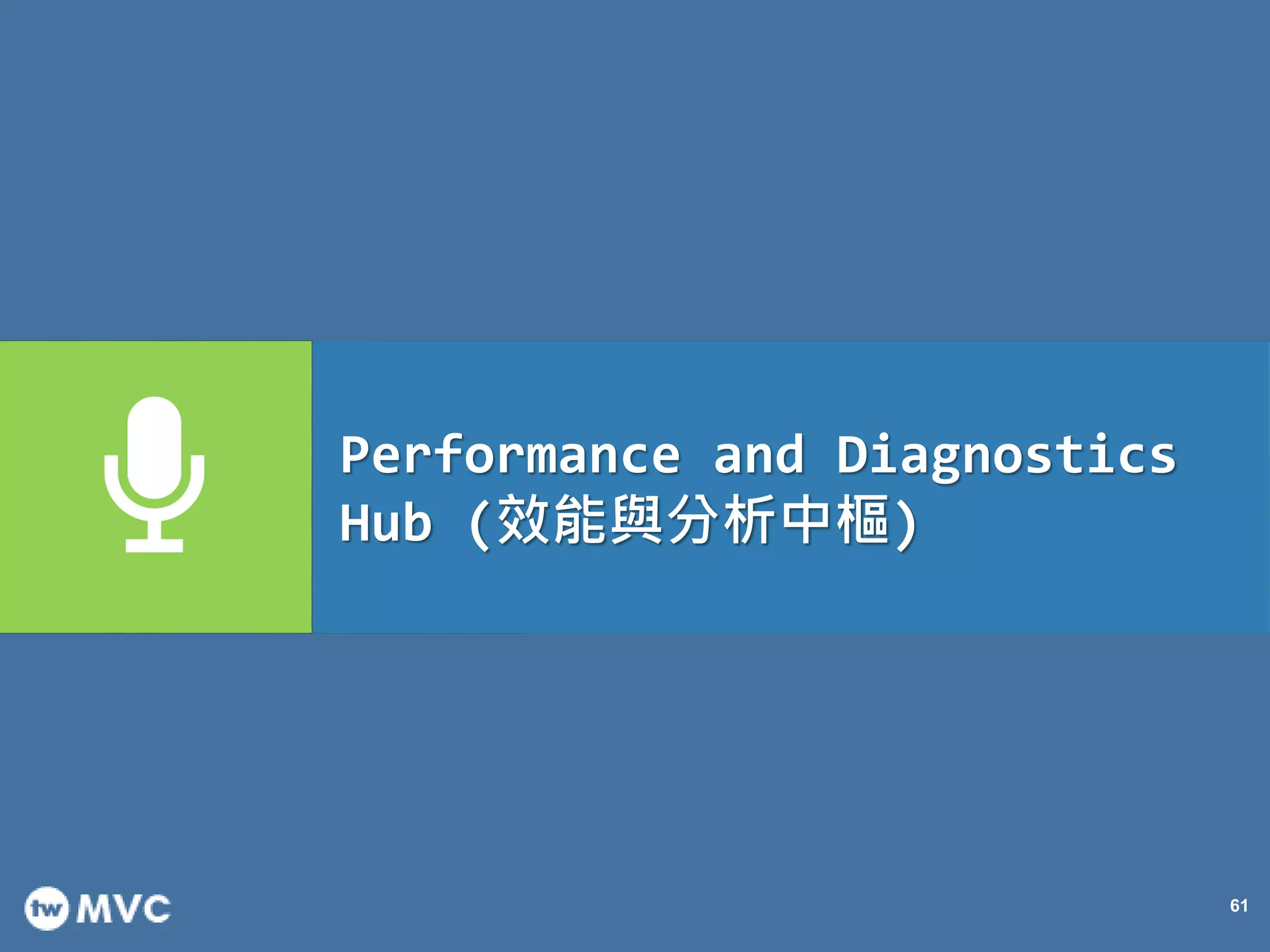 61
Performance and Diagnostics
Hub (效能與分析中樞)
 