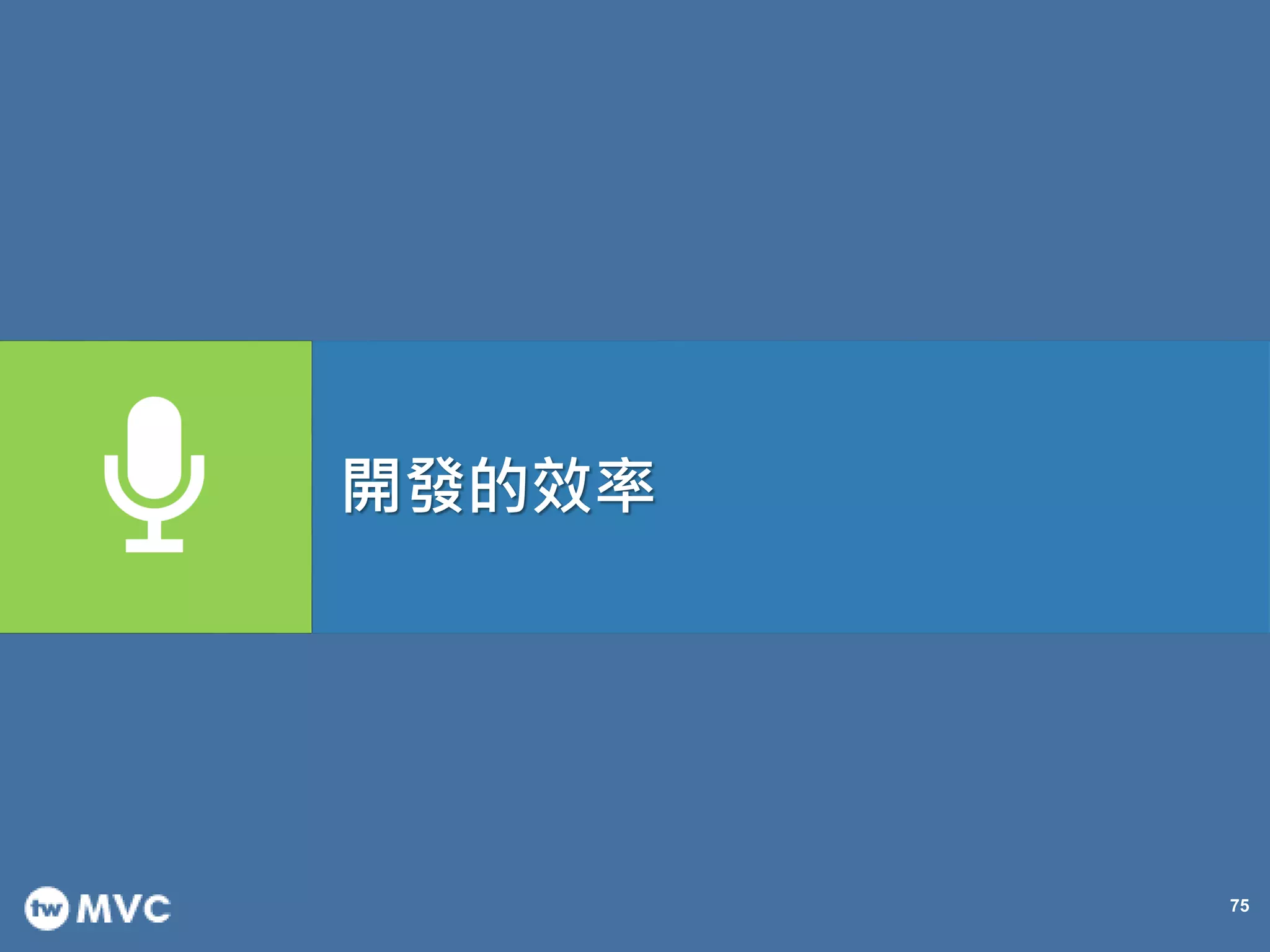 75
開發的效率
 