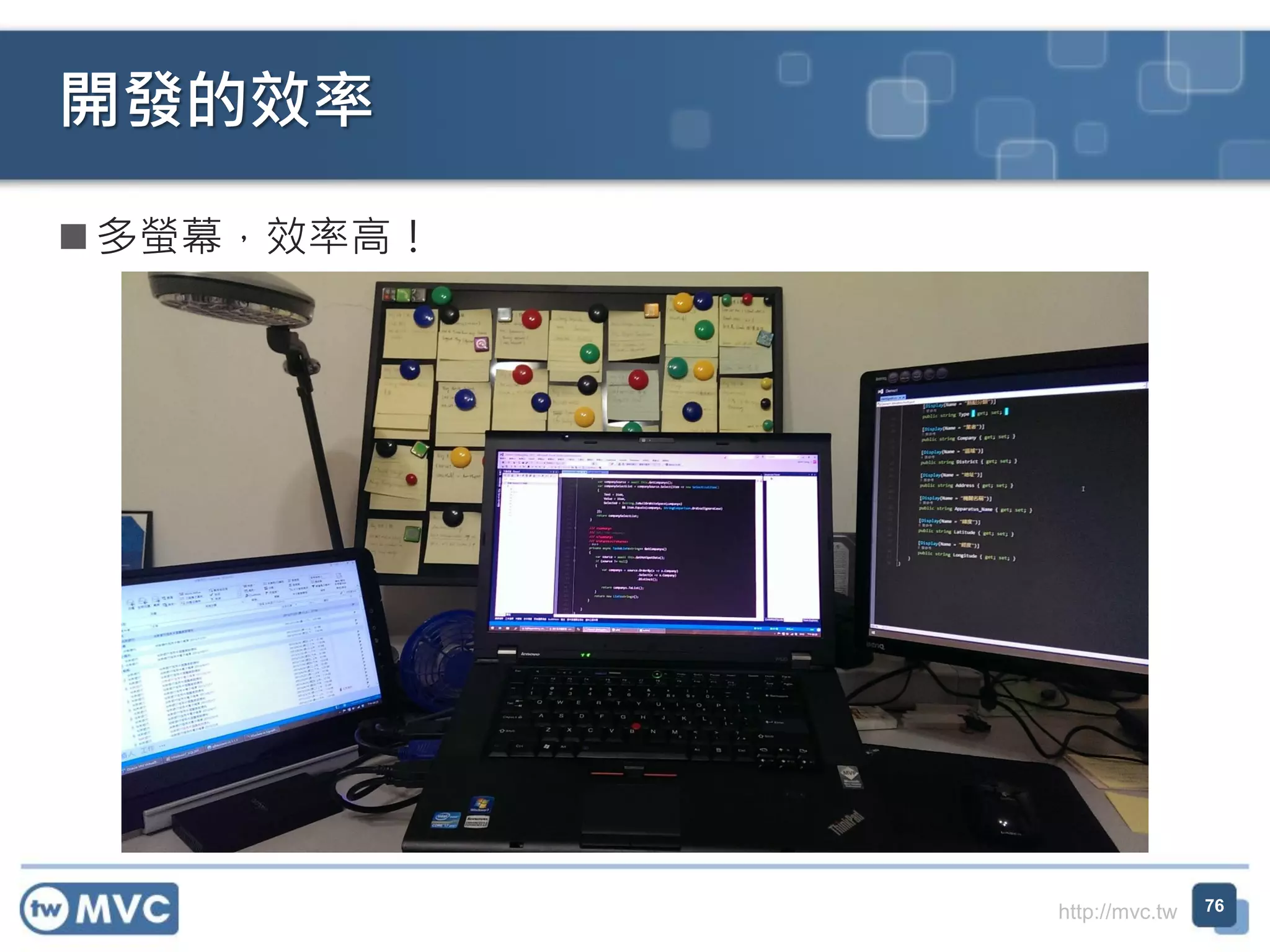 http://mvc.tw
 多螢幕，效率高！
開發的效率
76
 