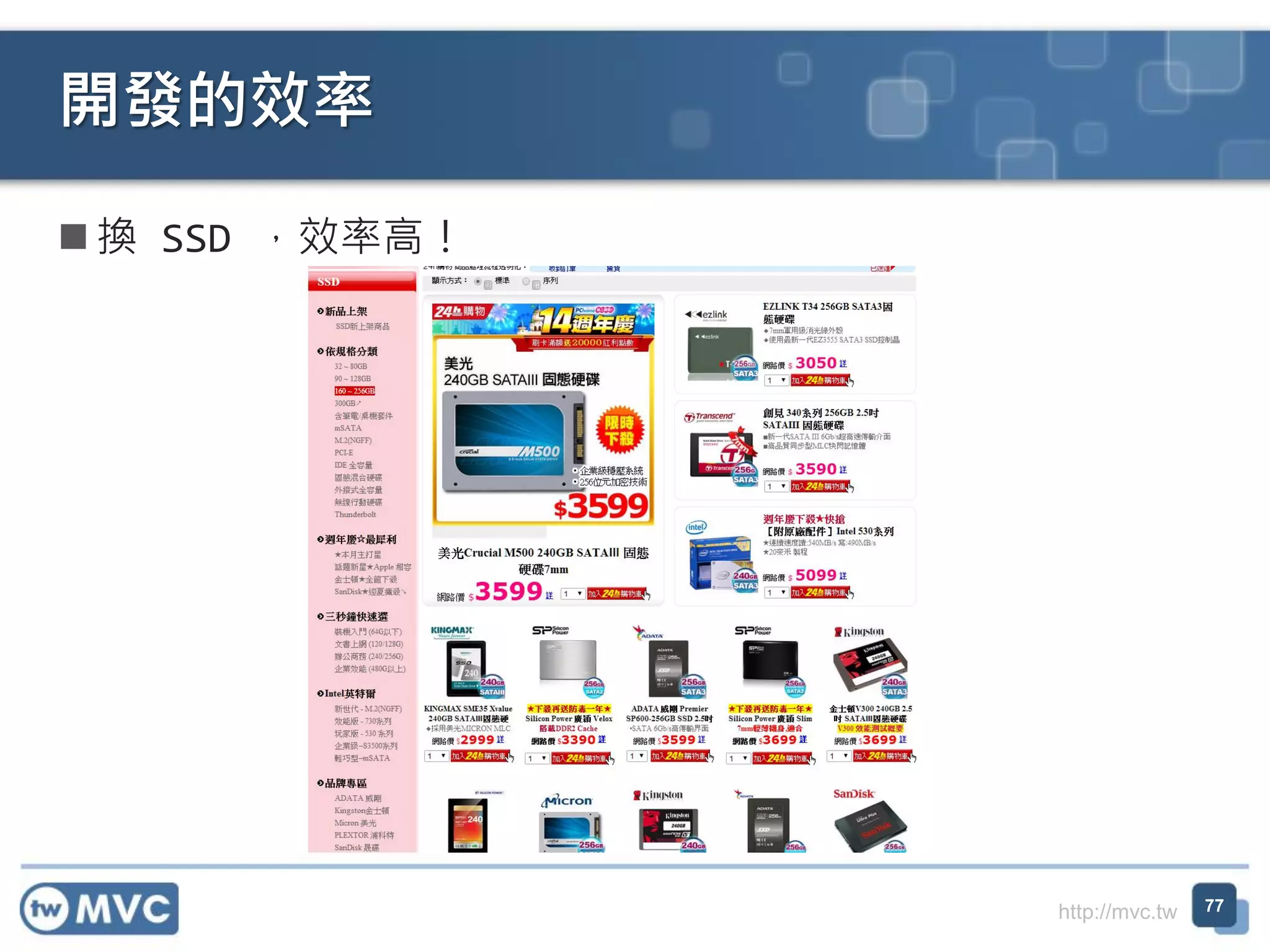 http://mvc.tw
 換 SSD ，效率高！
開發的效率
77
 