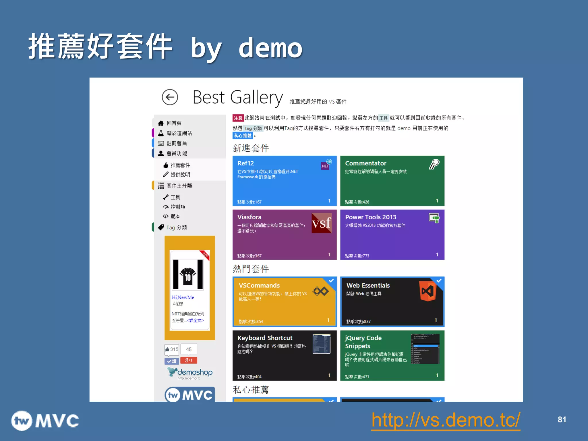 推薦好套件 by demo
81
http://vs.demo.tc/
 