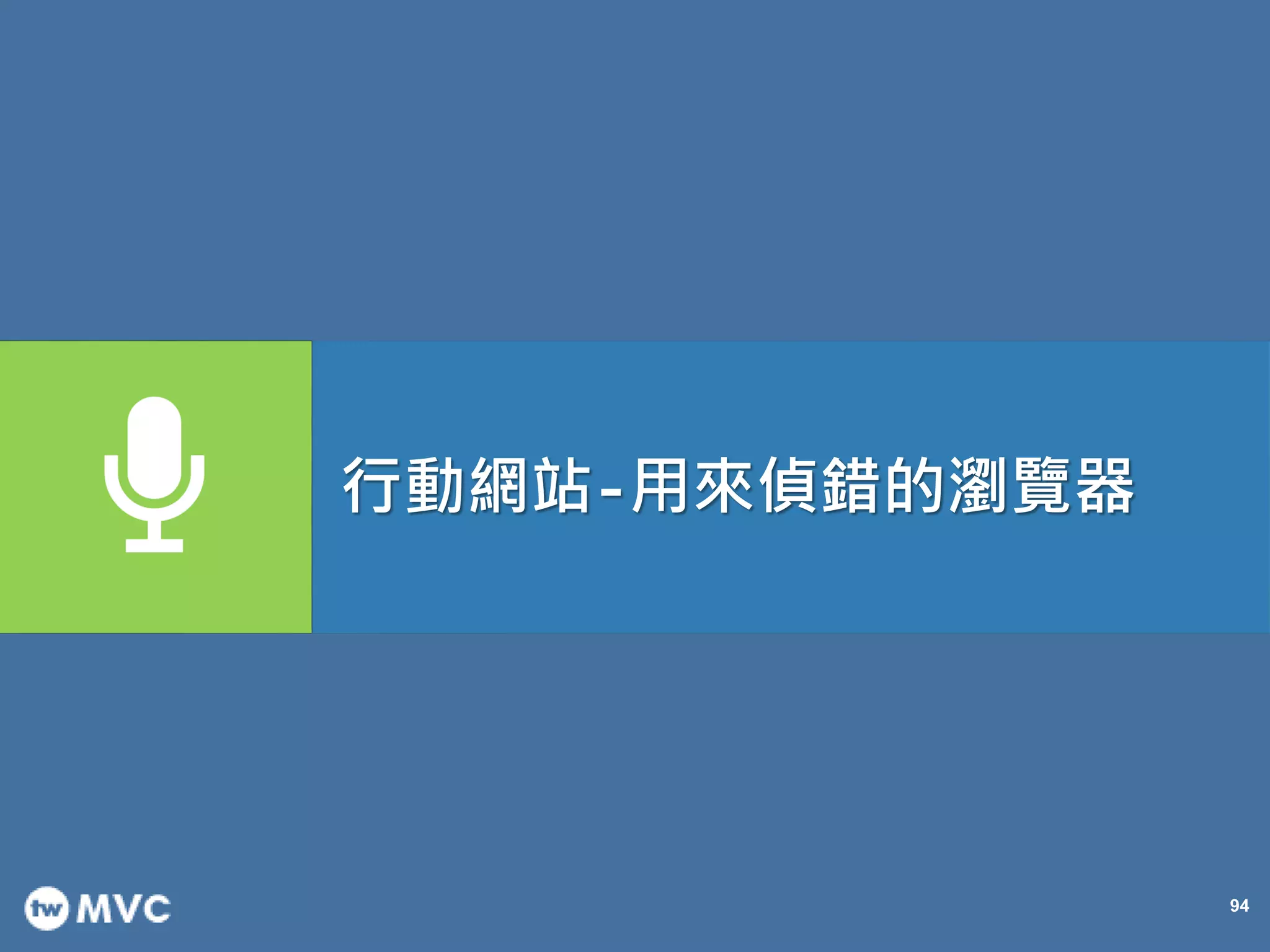 94
行動網站-用來偵錯的瀏覽器
 