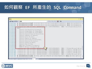 http://mvc.tw
如何觀察 EF 所產生的 SQL Command
13
 