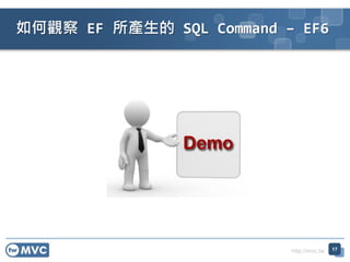 http://mvc.tw
如何觀察 EF 所產生的 SQL Command – EF6
17
 