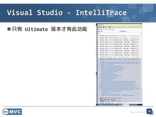http://mvc.tw
 只有 Ultimate 版本才有此功能
Visual Studio - IntelliTrace
18
 