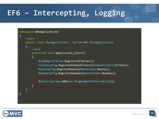 http://mvc.tw
EF6 – Intercepting, Logging
26
 