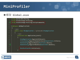 http://mvc.tw
 修改 Global.asax
MiniProfiler
34
 