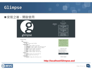 http://mvc.tw
 安裝之後，開啟使用
Glimpse
50
http://localhost/Glimpse.axd
 