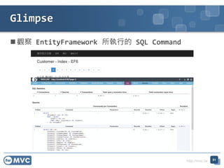 http://mvc.tw
 觀察 EntityFramework 所執行的 SQL Command
Glimpse
51
 