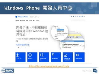 http://mvc.tw
Windows Phone 開發人員中心
105
https://dev.windowsphone.com/zh-tw
 