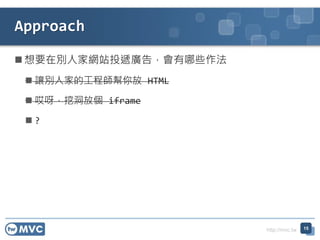 http://mvc.tw
? Ҫڄe˼ҾWվͶfV棬Щ
? ׌e˼ҵĹ̎ HTML
? ѽڶł iframe
? ?
Approach
15
 