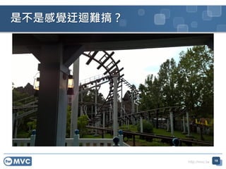 http://mvc.tw
ǲǸXޒy㣿
19
 