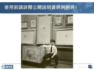 http://mvc.tw
ʹǰՈԔ醹_f!
45
 