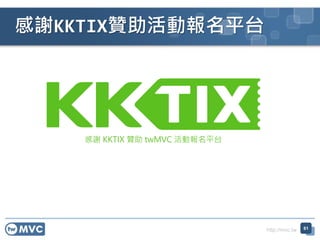 http://mvc.tw
xKKTIXٝӈƽ̨
x KKTIX ٝ twMVC ӈƽ̨
61
 