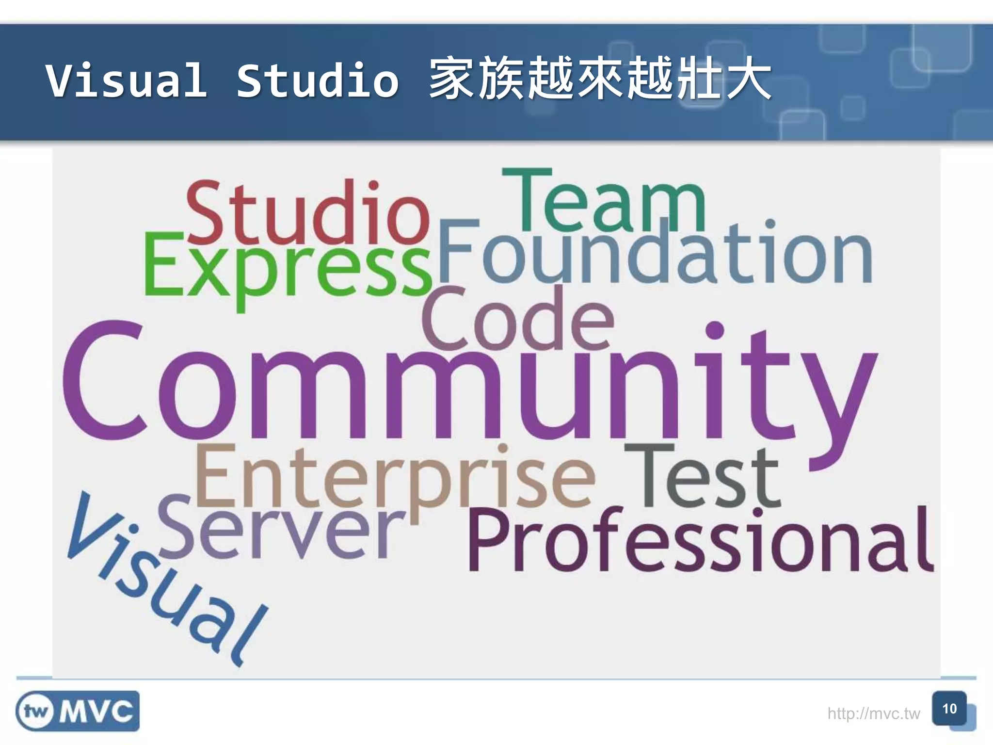 http://mvc.tw
Visual Studio 家族越來越壯大
10
 