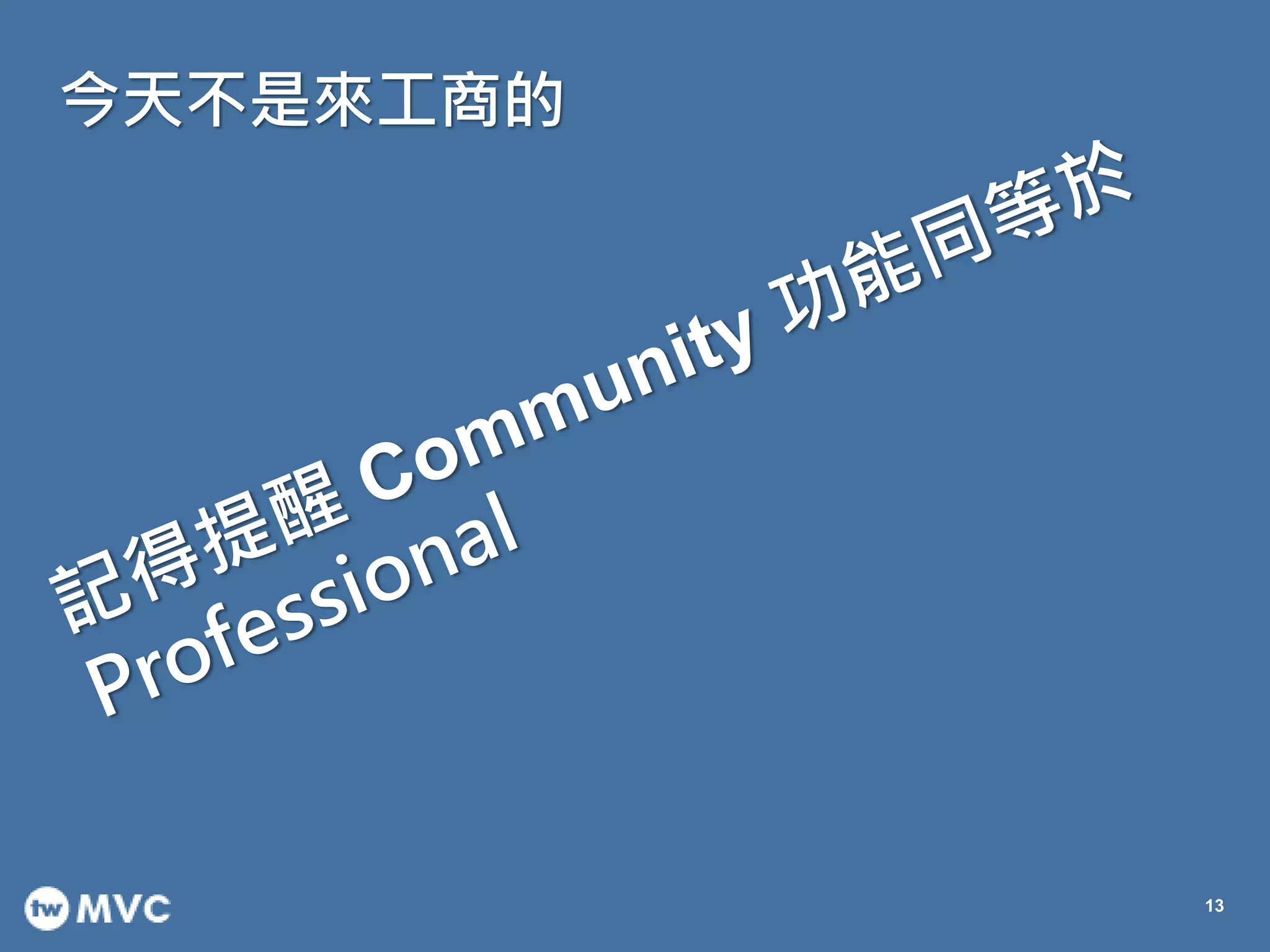 今天不是來工商的
13
 