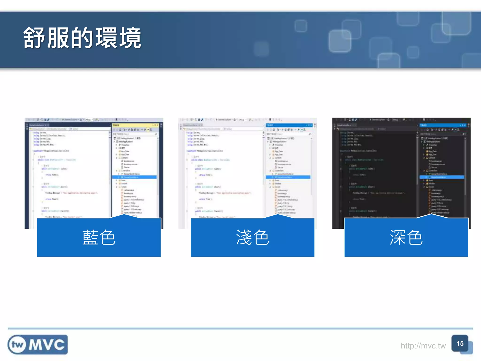 http://mvc.tw
藍色 淺色 深色
舒服的環境
15
 