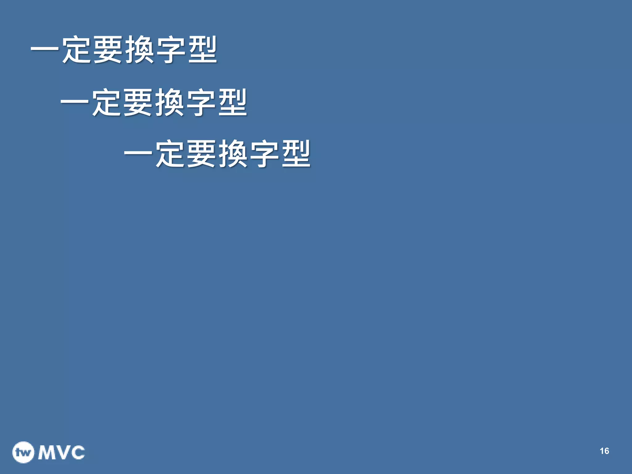 一定要換字型
16
一定要換字型
一定要換字型
 