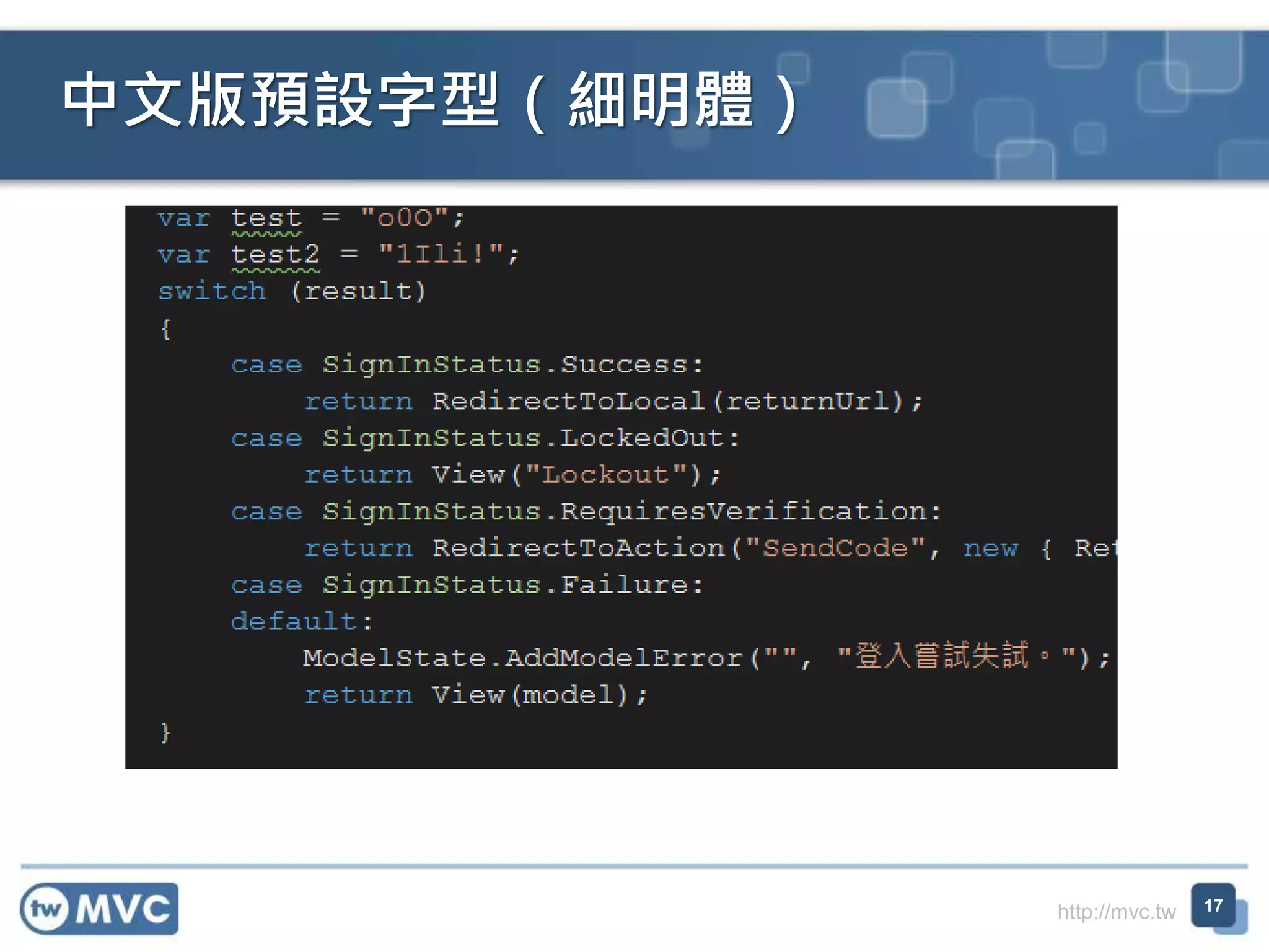 http://mvc.tw
中文版預設字型（細明體）
17
 