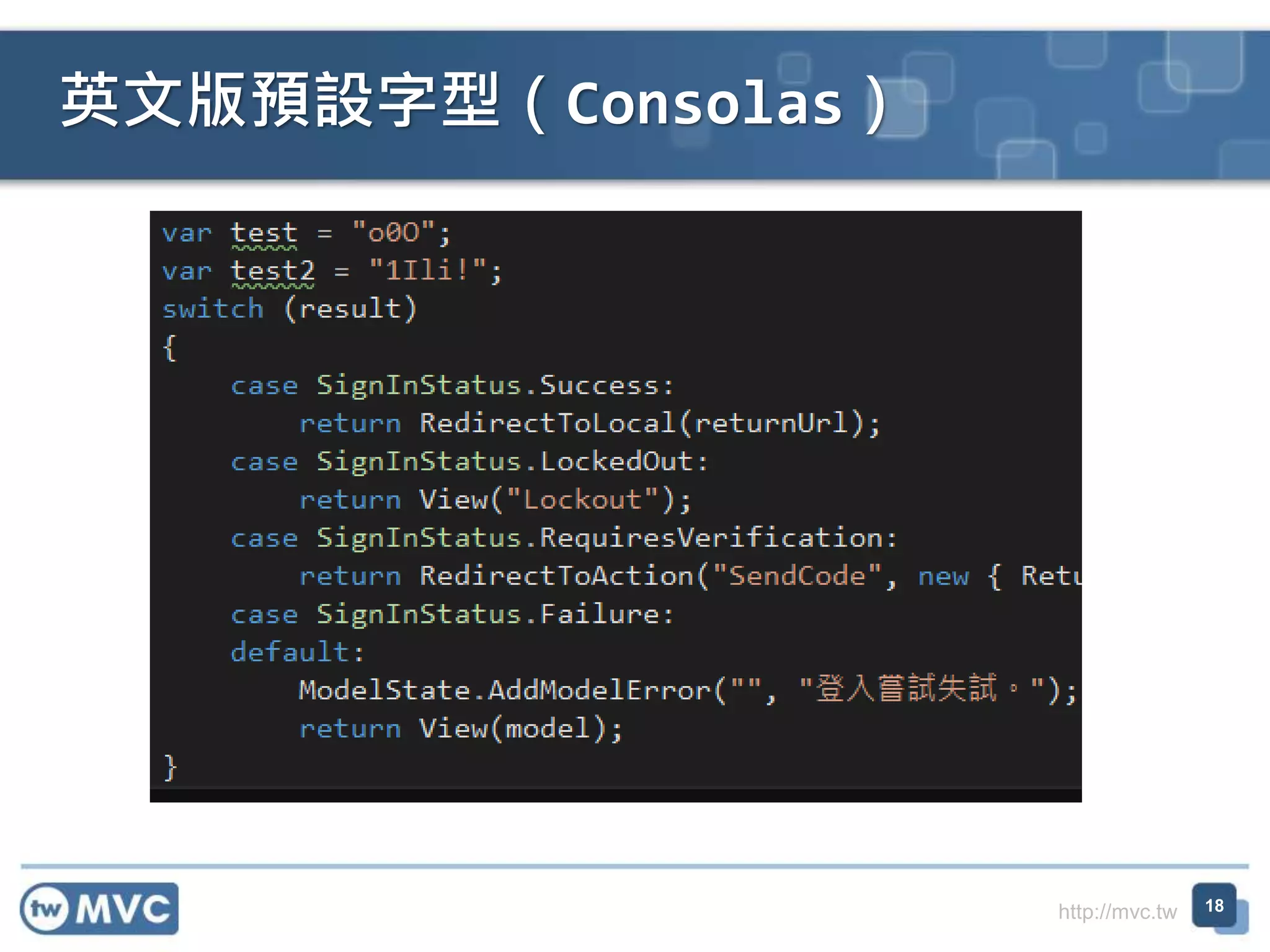 http://mvc.tw
英文版預設字型（Consolas）
18
 