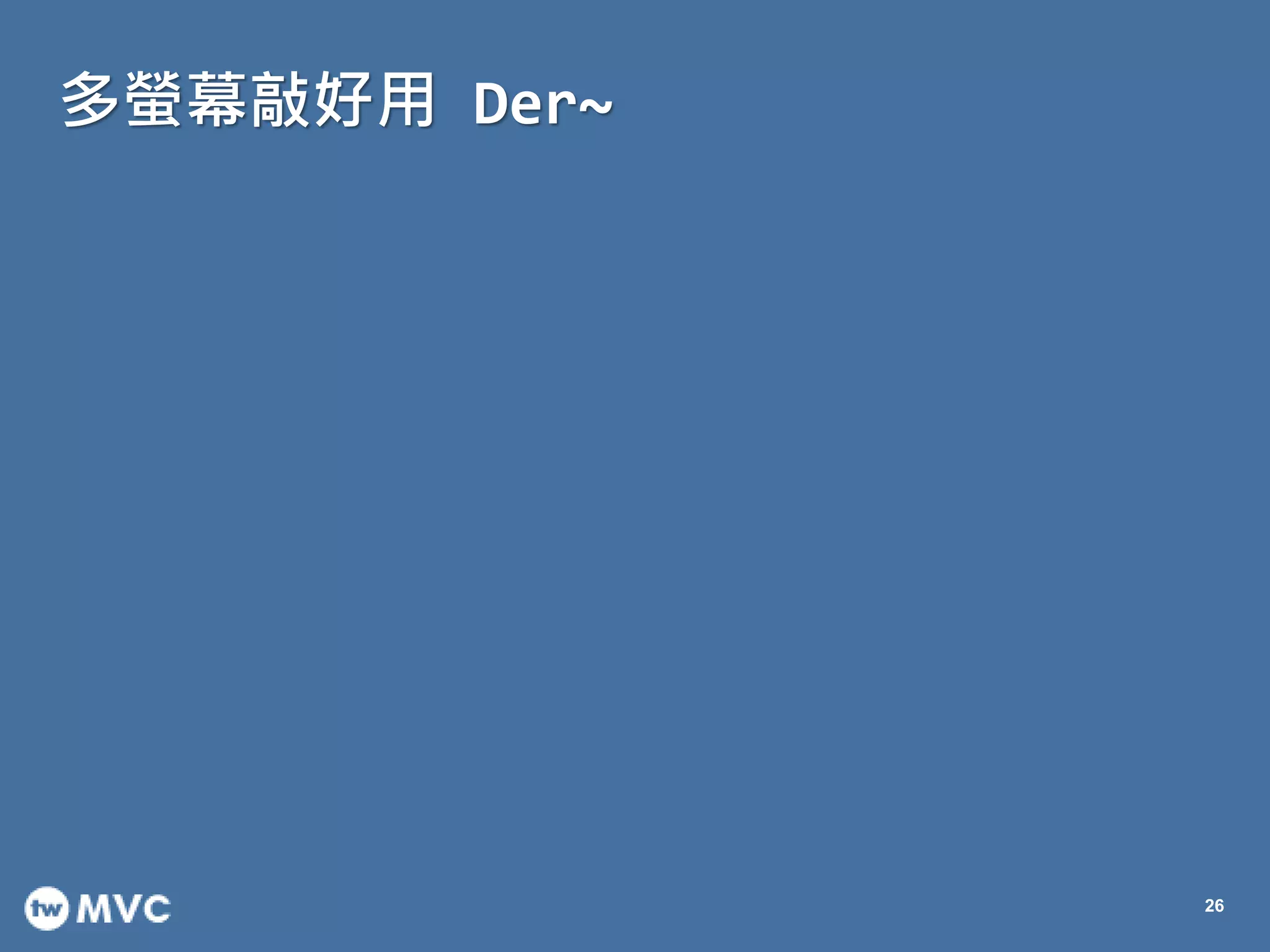 多螢幕敲好用 Der~
26
 