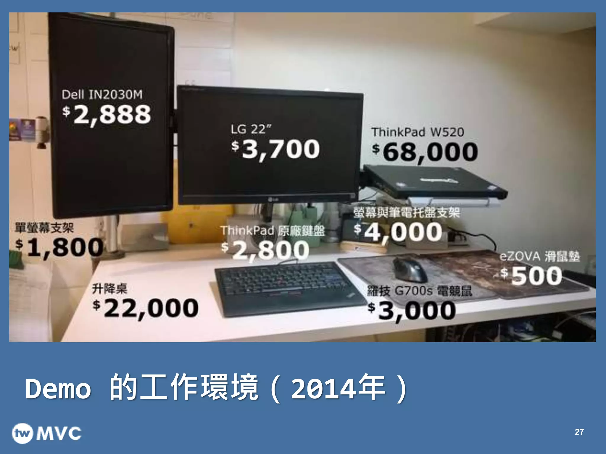 Demo 的工作環境（2014年）
27
 