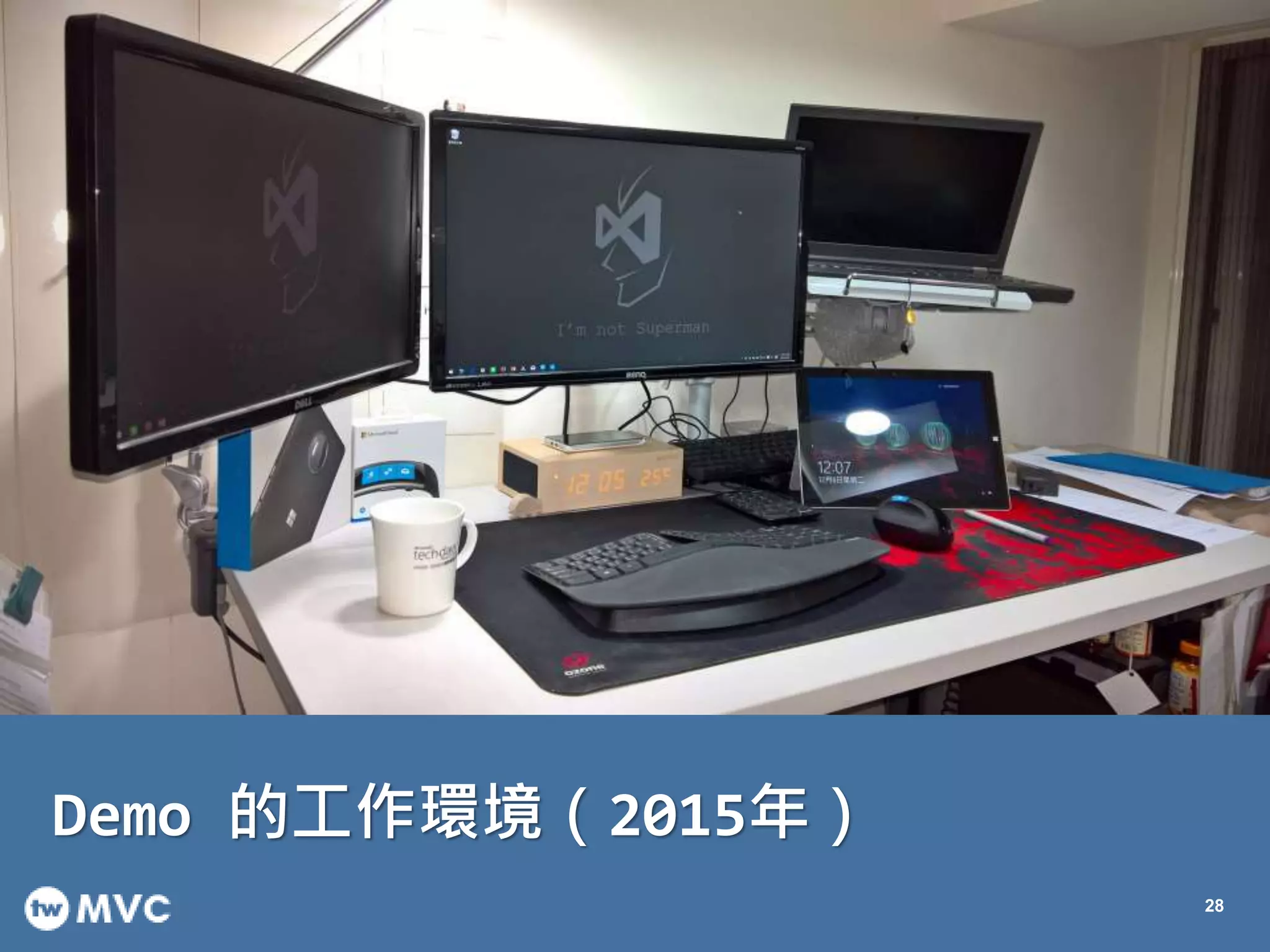 Demo 的工作環境（2015年）
28
 