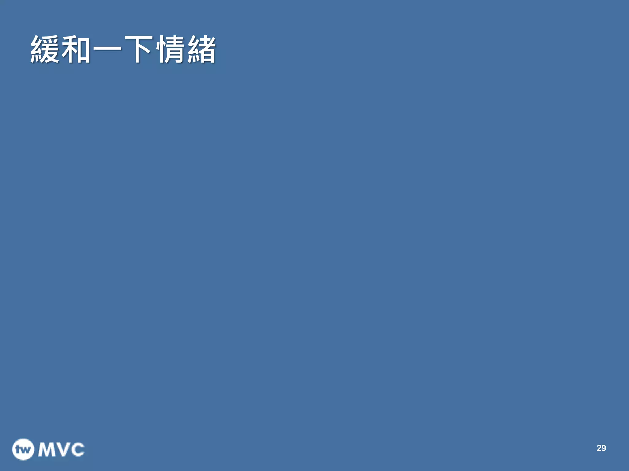 緩和一下情緒
29
 