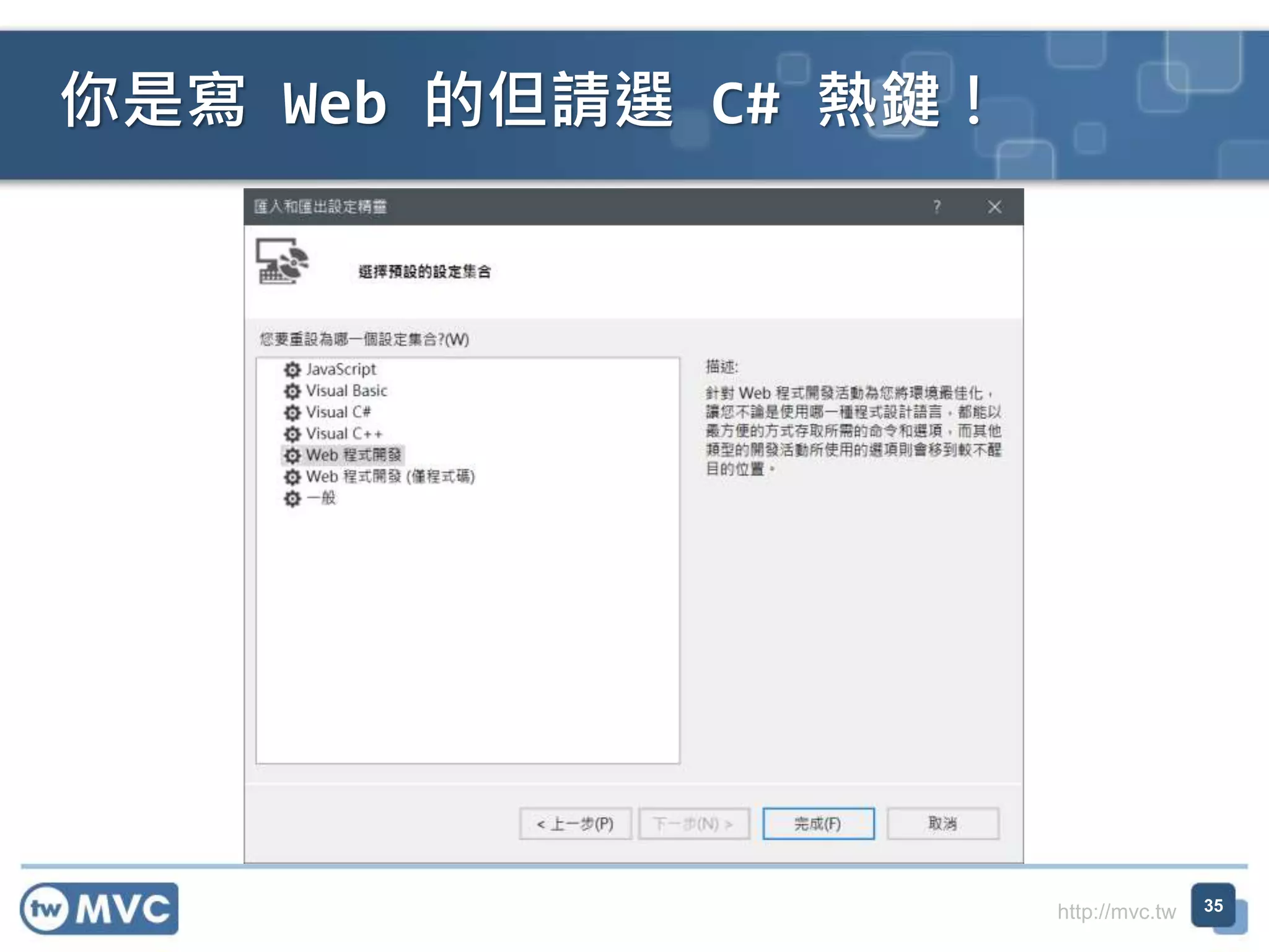 http://mvc.tw
你是寫 Web 的但請選 C# 熱鍵！
35
 