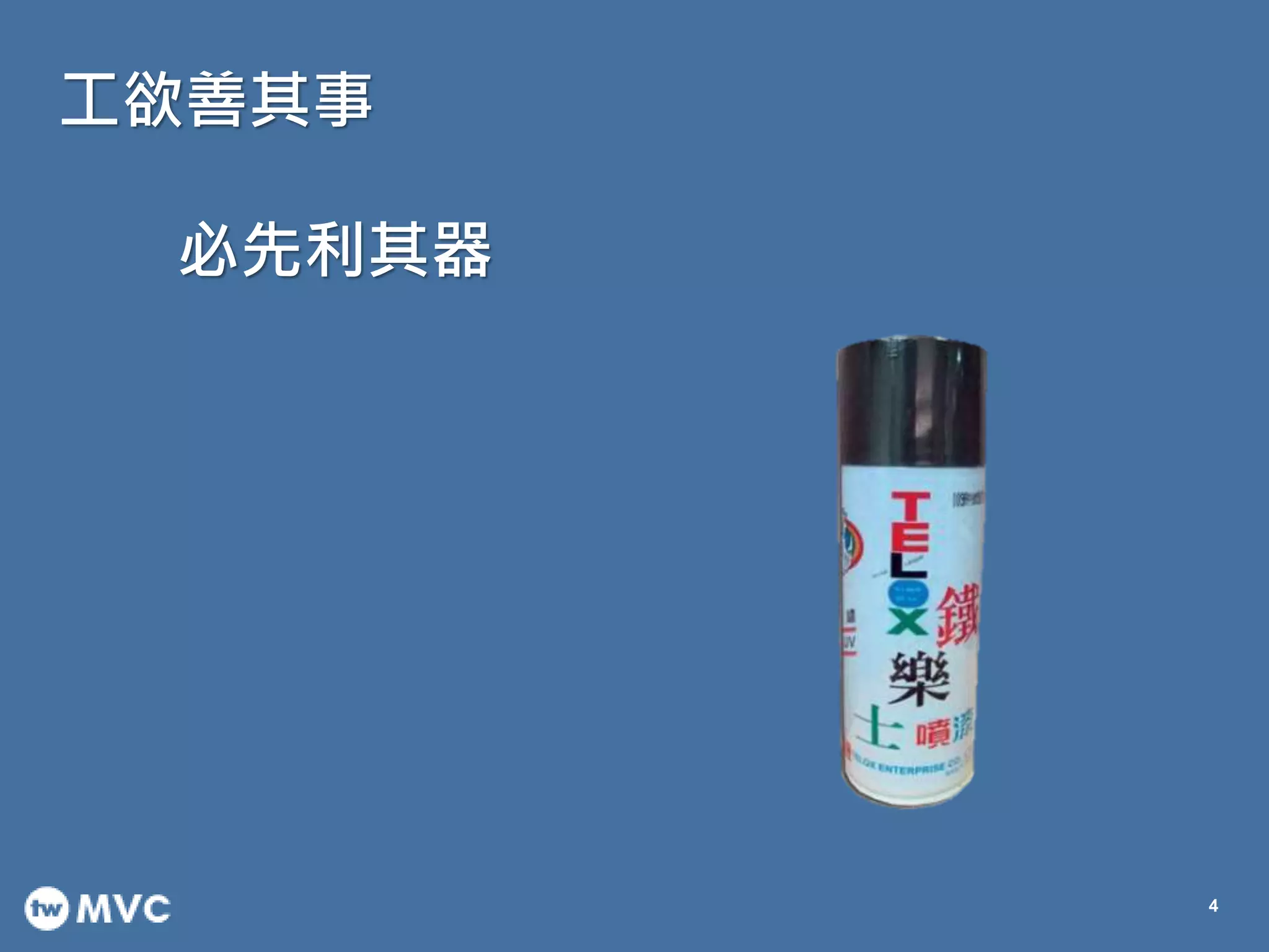 工欲善其事
4
必先利其器
 