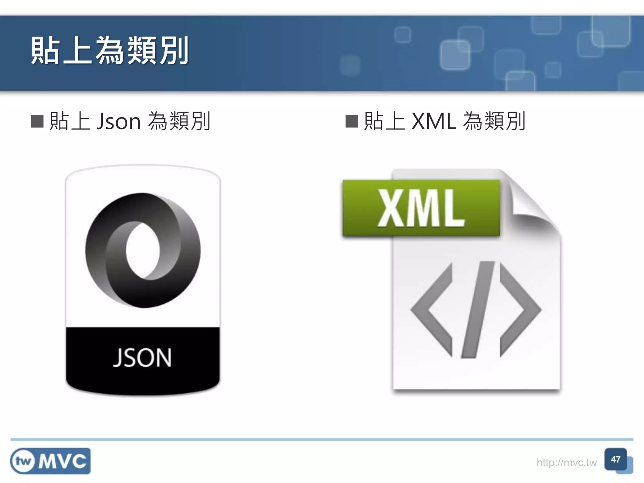http://mvc.tw
貼上為類別
 貼上 Json 為類別  貼上 XML 為類別
47
 