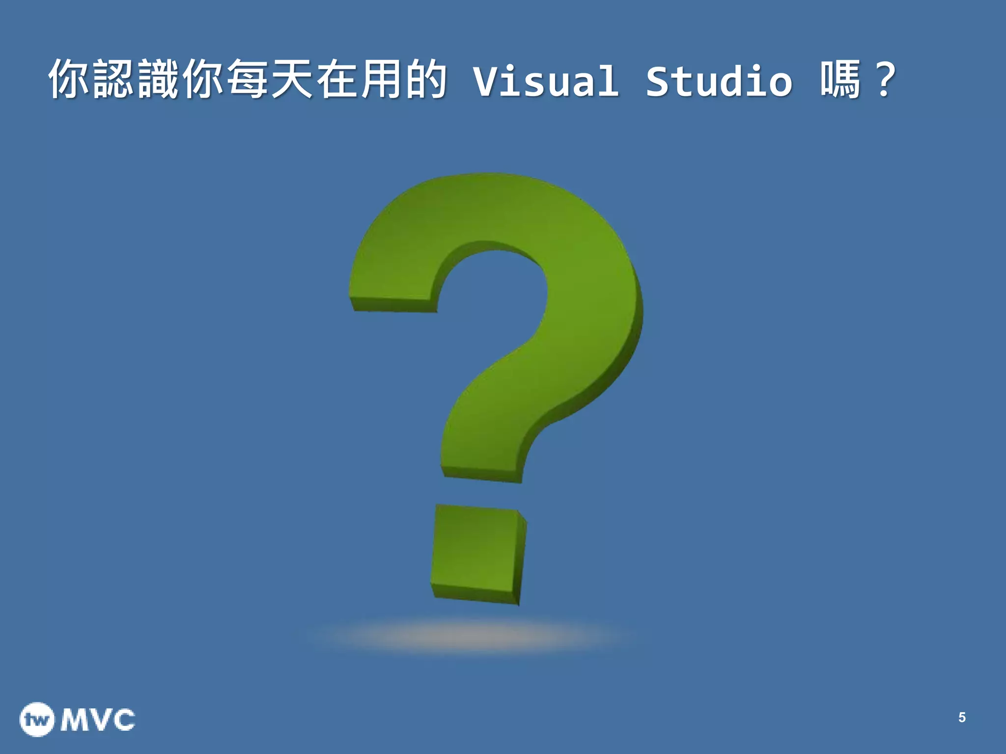 你認識你每天在用的 Visual Studio 嗎？
5
 